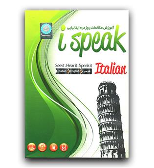 نرم افزار آموزشی I speak italian