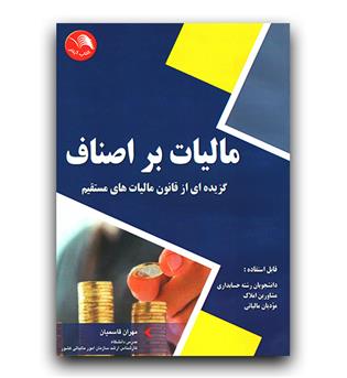 مالیات بر اصناف 