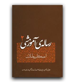 رساله آموزشی 2