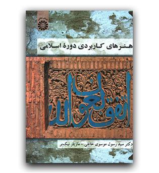 هنرهای کاربردی دوره اسلامی (1828)