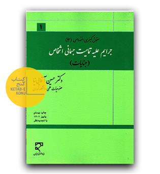 حقوق کیفری اختصاصی 3 جرایم علیه تمامیت جسمانی اشخاص (جنایات)