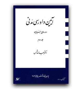 آیین دادرسی مدنی دوره ی بنیادین ج2