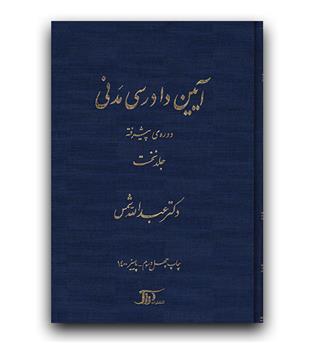 آیین دادرسی مدنی دوره ی پیشرفته جلد نخست