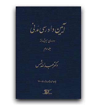 آیین دادرسی مدنی دوره ی پیشرفته جلد سوم