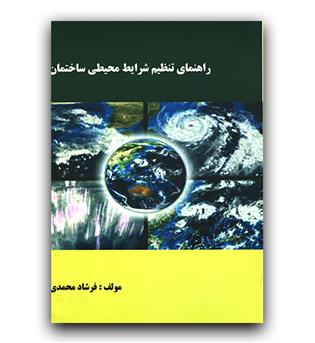 راهنمای تنظیم شرایط محیطی ساختمان