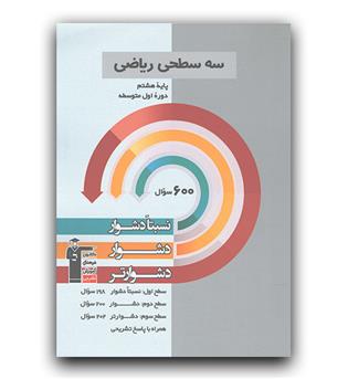 کانون ریاضی هشتم سه سطحی 