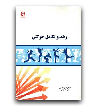 رشد و تکامل حرکتی 