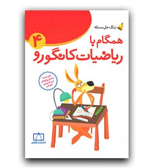 همگام با ریاضیات کانگورو چهارم