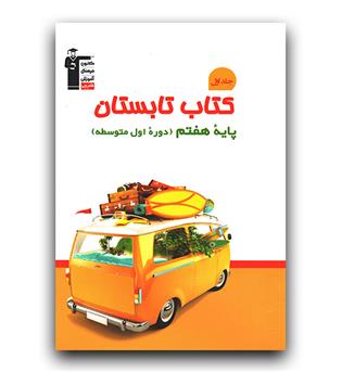 کانون کتاب تابستان هفتم 