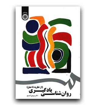 روانشناسی یادگیری از نظریه تا عمل (1742)