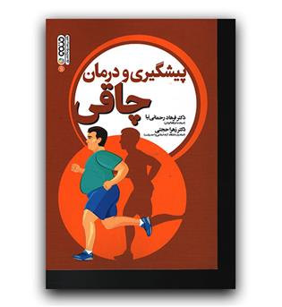 پیشگیری و درمان چاقی