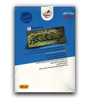 خیلی سبز چند کنکور رشته انسانی بسته شماره 2 (پاسخ)