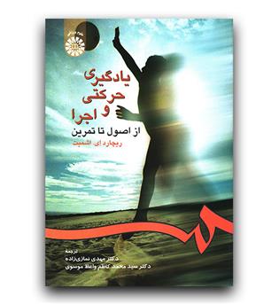 یادگیری حرکتی و اجرا (236)