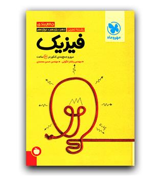 مهر و ماه فیزیک جامع کنکور تجربی (جمع بندی - سیب)