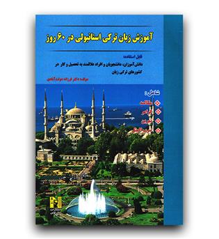 آموزش زبان ترکی استانبولی در 60 روز با سی دی