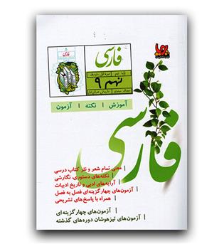 ورسه فارسی نهم پویا 