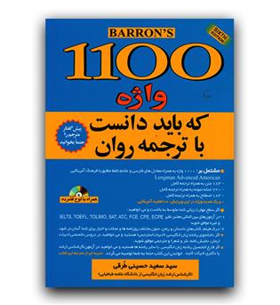 1100 واژه که باید دانست با ترجمه روان (پالتویی)