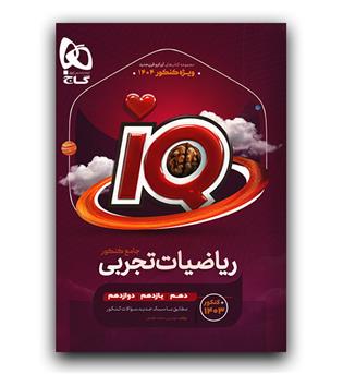 گاج ریاضیات جامع کنکور تجربی سری iQ برای کنکور 1404