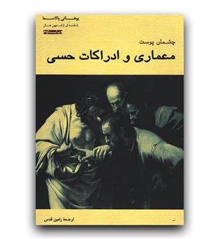 چشمان پوست معماری و ادراکات حسی