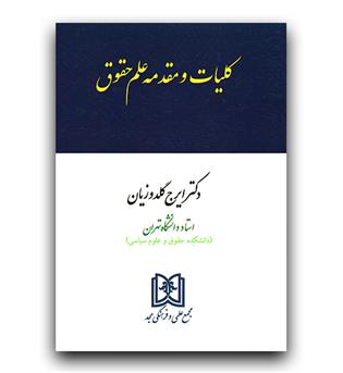 کلیات و مقدمه علم حقوق