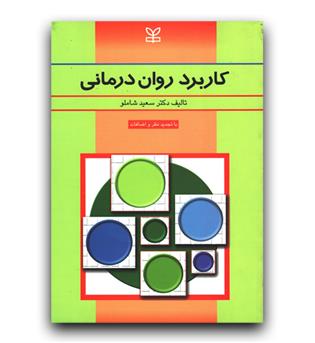 کاربرد روان درمانی