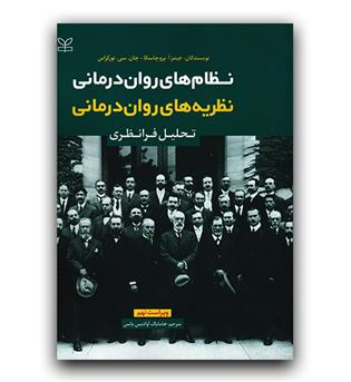 نظام های روان درمانی نظریه های روان درمانی (تحلیل فرانظری ویراست نهم)