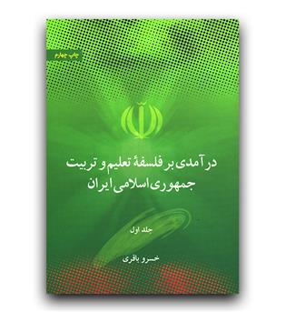 درآمدی برفلسفه تعلیم وتربیت جمهوری اسلامی ایران ج2