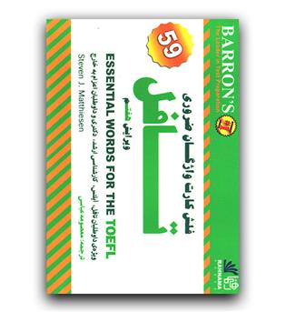 فلش کارت واژگان ضروری تافل Flashcards Essentials Words For The Toefl