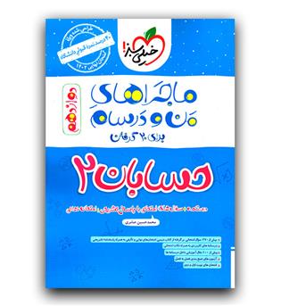 خیلی سبز ماجرای بیست حسابان دوازدهم 