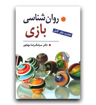 روانشناسی بازی