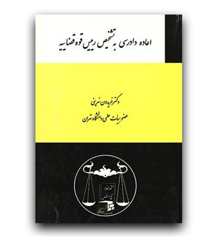 اعاده دا درسی به تشخیص رییس قوه قضاییه