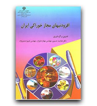 افزودنیهای مجاز خوراکی ایران