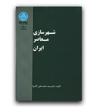 شهرسازی معاصر ایران