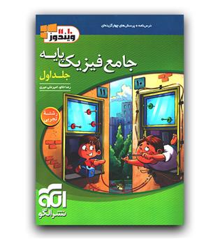 الگو جامع فیزیک پایه تجربی ج1 (درس‌نامه و سؤال)