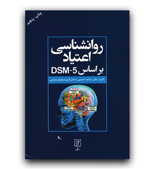 روانشناسی اعتیاد بر اساس DSM-5