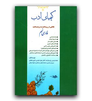 کیمیای ادب فارسی نهم 1402