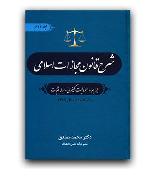 شرح قانون مجازات اسلامی جلد دوم (جرایم، مسولیت کیفری، ادله اثبات)