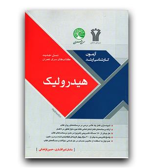 سری عمران کارشناسی ارشد هیدرولیک