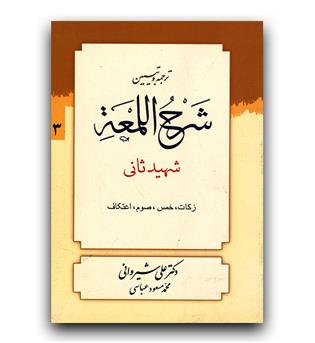 شرح لعمه (ج3)