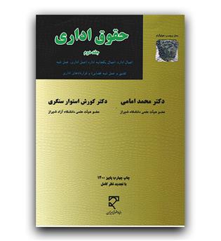 حقوق اداری ج 2 