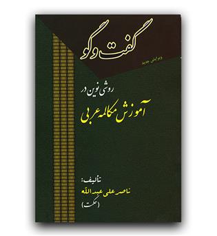 گفت و گو (آموزش عربی)