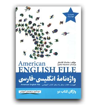 واژه ‌نامه انگلیسی فارسی  American English file 2