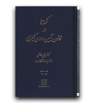 نکته ها در قانون آیین دادرسی کیفری