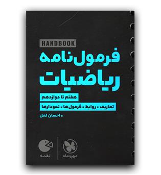 مهر و ماه فرمول نامه ریاضیات (لقمه طلایی)