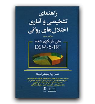 راهنمای تشخیصی و آماری اختلال های روانی DSM5_TR