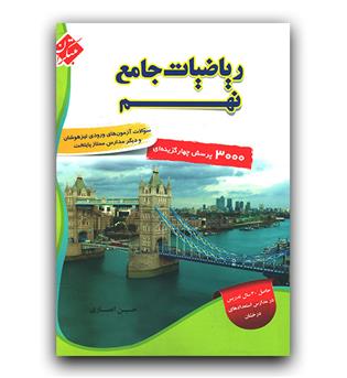 مبتکران ریاضیات جامع نهم (3000 پرسش چهار گزینه ای)