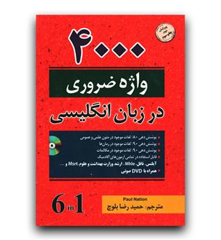 4000 واژه ضروری در زبان انگلیسی ویرایش دوم (4000 Essential English Words)