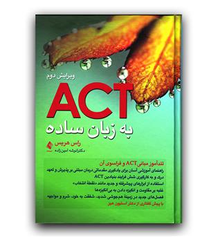 ACT به زبان ساده 