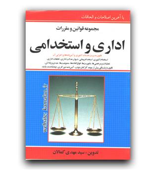 قوانین و مقررات اداری و استخدامی (جیبی)