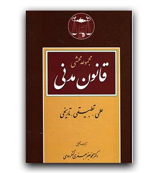 مجموعه محشی قانون مدنی (علمی، تطبیقی، تاریخی)